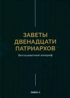Заветы двенадцати патриархов. Ветхозаветный апокриф