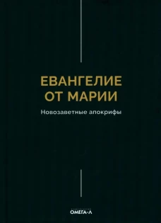 Евангелие от Марии. Новозаветные апокрифы