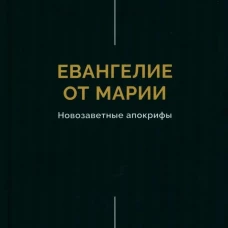 Евангелие от Марии. Новозаветные апокрифы
