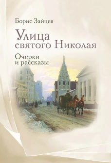 Улица святого Николая: очерки и рассказы