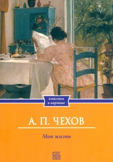 Моя жизнь: повесть