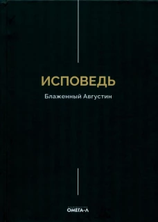 Исповедь