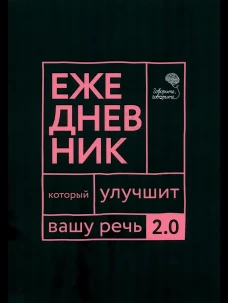 Говорите, говорите: Ежедневник, который улучшит вашу речь. 2.0
