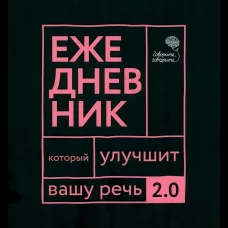 Говорите, говорите: Ежедневник, который улучшит вашу речь. 2.0