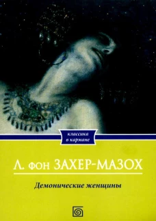 Демонические женщины: повести и рассказы