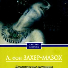 Демонические женщины: повести и рассказы
