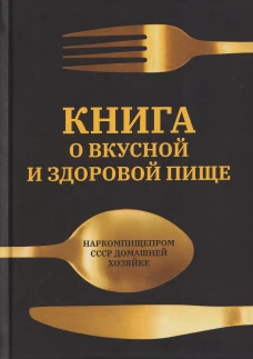 Книга о вкусной и здоровой пище