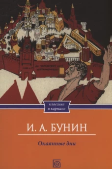 Окаянные дни