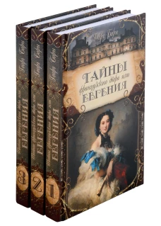 Тайны французского двора, или Евгения: В 3-х т (комплект). Борн Г.Ф.