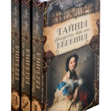 Тайны французского двора, или Евгения: В 3-х т (комплект). Борн Г.Ф.