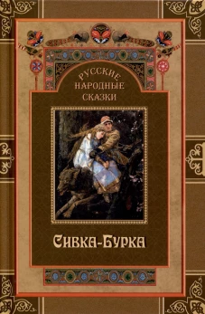 Русские народные сказки. Сивка-Бурка.