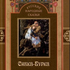 Русские народные сказки. Сивка-Бурка.