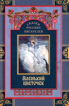 Сказки русских писателей. Аленький цветочек.
