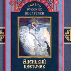 Сказки русских писателей. Аленький цветочек.