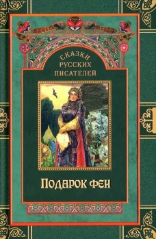 Сказки русских писателей. Подарок феи.