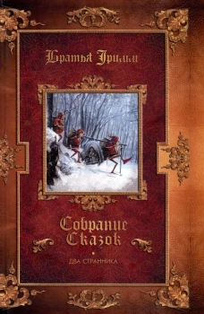 Два странника: сказки; Детские легенды. Гримм Я., Гримм В.