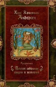 Русалочка: сказки (1835&ndash;1848). Андерсен Г.Х.