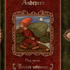 Под ивою: сказки (1848-1861). Андерсен Г.Х.