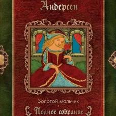 Золотой мальчик: сказки (1861-1872). Андерсен Г.Х.