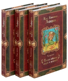 Г.Х. Андерсен. Сказки (комплект из 3-х книг). Андерсен Г.Х.