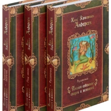 Г.Х. Андерсен. Сказки (комплект из 3-х книг). Андерсен Г.Х.