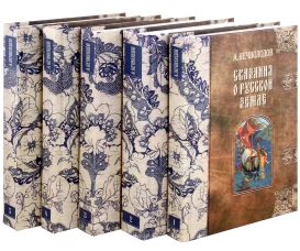Сказания о Русской Земле. В 5 т. (комплект). Нечволодов А.Д.