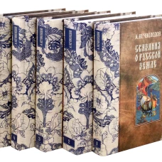Сказания о Русской Земле. В 5 т. (комплект). Нечволодов А.Д.