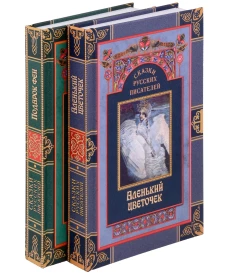 Сказки русских писателей (комплект из 2-х книг). Пушкин А.С., Ершов П.П., Погорельский А.