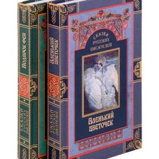 Сказки русских писателей (комплект из 2-х книг). Пушкин А.С., Ершов П.П., Погорельский А.