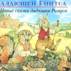 Новые сказки дядюшки Римуса