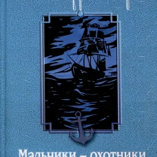 Мальчики - охотники за удачей на Аляске