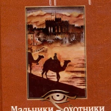 Мальчики - охотники за удачей в Египте