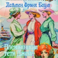 Племянницы тети Джейн за границей