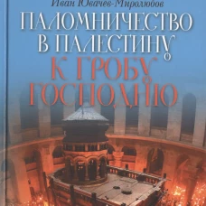 Паломничество в Палестину к Гробу Господню