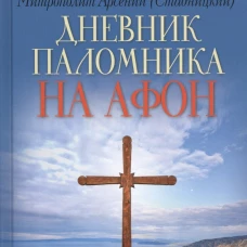 Дневник паломника на Афон