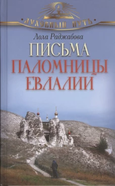 Письма паломницы Евлалии.