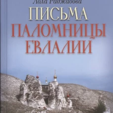 Письма паломницы Евлалии.
