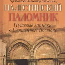 Палестинский паломник. Путевые Записки o Священном Востоке