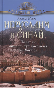 Иерусалим и Синай. Записки второго путешествия на Восток. Норов А.С.