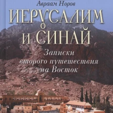 Иерусалим и Синай. Записки второго путешествия на Восток. Норов А.С.