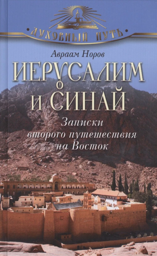 Иерусалим и Синай. Записки второго путешествия на Восток. Норов А.С.
