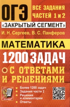 ОГЭ. Банк заданий. Математика. 1200 задач. Все задания частей 1 и 2. Панферов В.С., Сергеев И.Н.