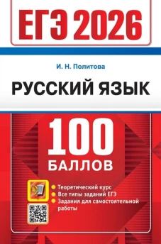 ЕГЭ 2026 Русский язык. Теоретический курс (100 баллов) (Политова И.Н.) (19385), (Экзамен, 2026), Обл, c.304