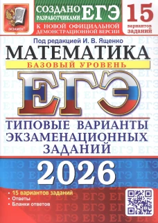ЕГЭ 2026. Математика. Базовый уровень. 15 вариантов. Типовые варианты экзаменационных заданий