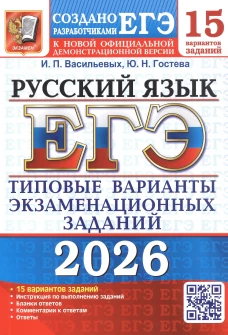 ЕГЭ 2026. Русский язык. 15 вариантов. Типовые варианты экзаменационных заданий