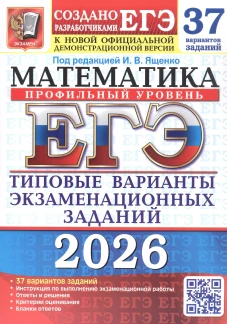 ЕГЭ 2026. Математика. Профильный уровень. 37 вариантов. Типовые варианты экзаменационных заданий