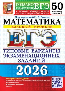 ЕГЭ 2026. Математика. Базовый уровень. 50 вариантов. Типовые варианты экзаменационных заданий