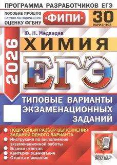 ЕГЭ 2026. Химия. 30 вариантов. Типовые варианты экзаменационных заданий
