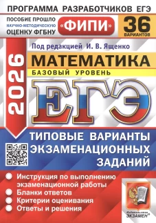 ЕГЭ 2026 Математика. Базовый уровень. Типовые варианты экзаменационных заданий. 36 вариантов. ФИПИ