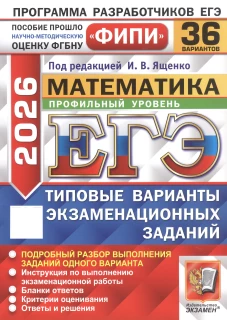 ЕГЭ 2026. Математика. Профильный уровень. 36 вариантов. Типовые варианты экзаменационных заданий